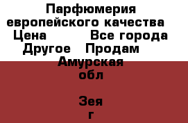  Парфюмерия европейского качества › Цена ­ 930 - Все города Другое » Продам   . Амурская обл.,Зея г.